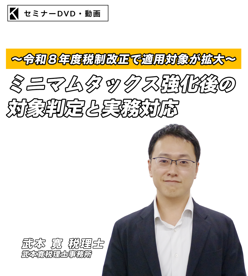 〜令和８年度税制改正で適用対象が拡大〜ミニマムタックス強化後の対象判定と実務対応　武本寛税理士事務所 税理士　武本 寛
