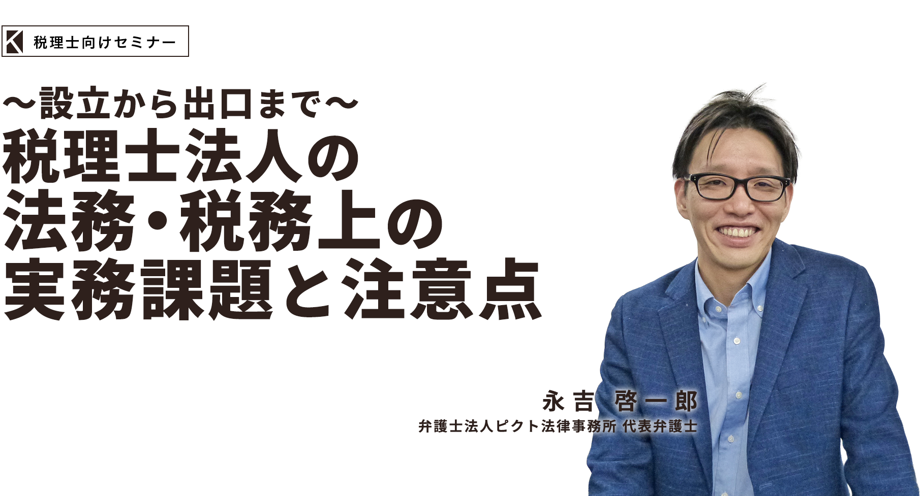 〜令和８年度税制改正で適用対象が拡大〜ミニマムタックス強化後の対象判定と実務対応  弁護士法人ピクト法律事務所 代表弁護士  永吉 啓一郎