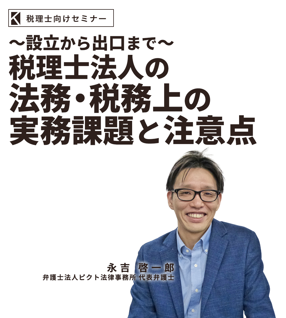 〜令和８年度税制改正で適用対象が拡大〜ミニマムタックス強化後の対象判定と実務対応  弁護士法人ピクト法律事務所 代表弁護士  永吉 啓一郎
