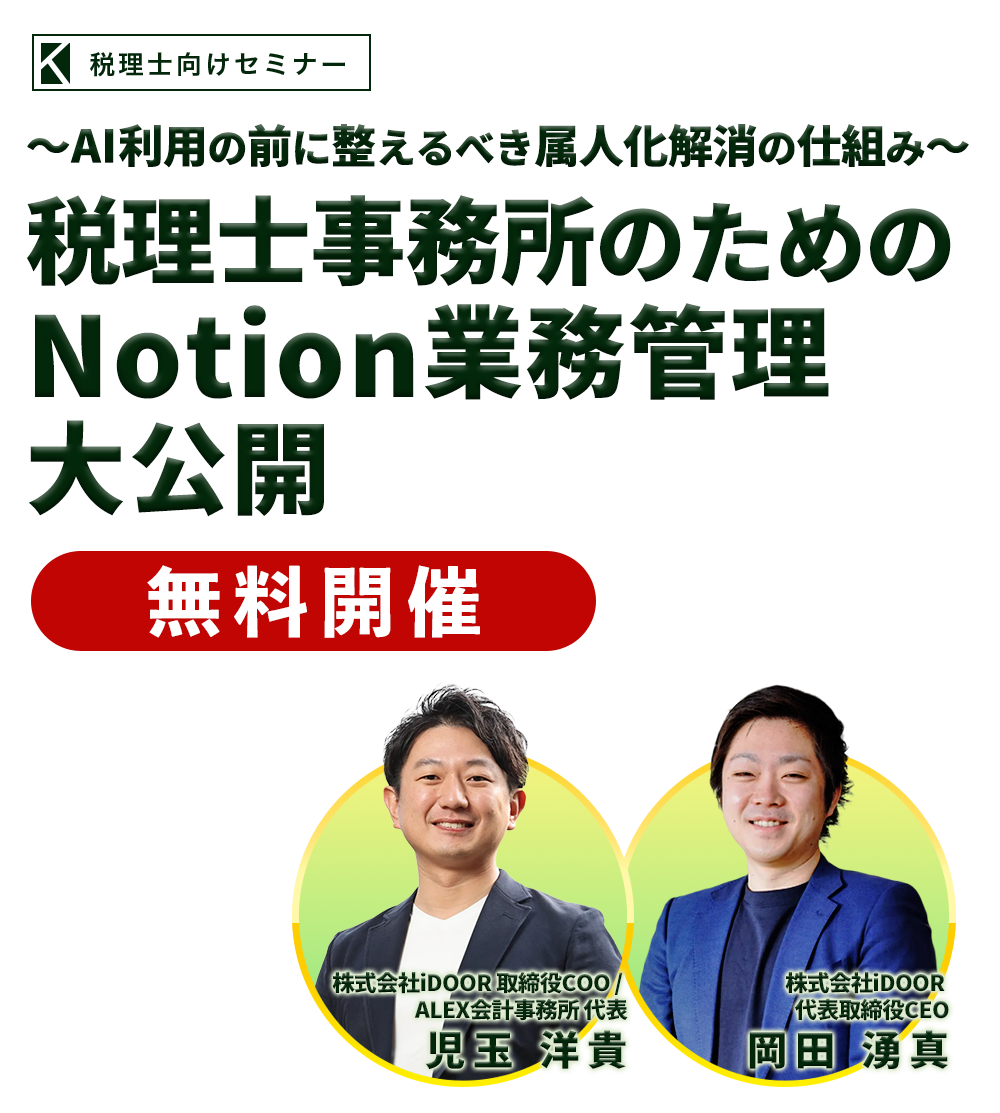 ～AI利用の前に整えるべき属人化解消の仕組み～税理士事務所のためのNotion業務管理大公開　株式会社iDOOR 取締役COO / ALEX会計事務所 代表　児玉 洋貴・株式会社iDOOR 代表取締役CEO　岡田 湧真