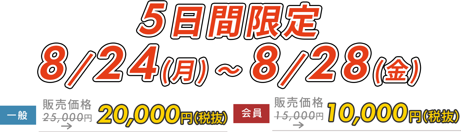 5日間限定5,000円OFF!