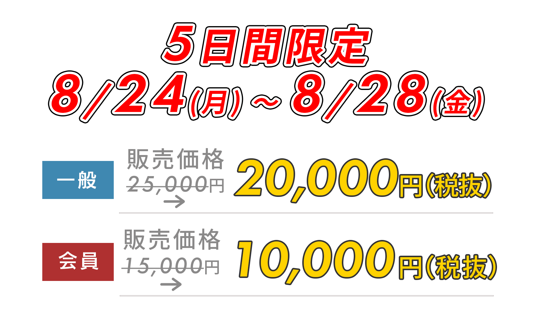 5日間限定5,000円OFF!