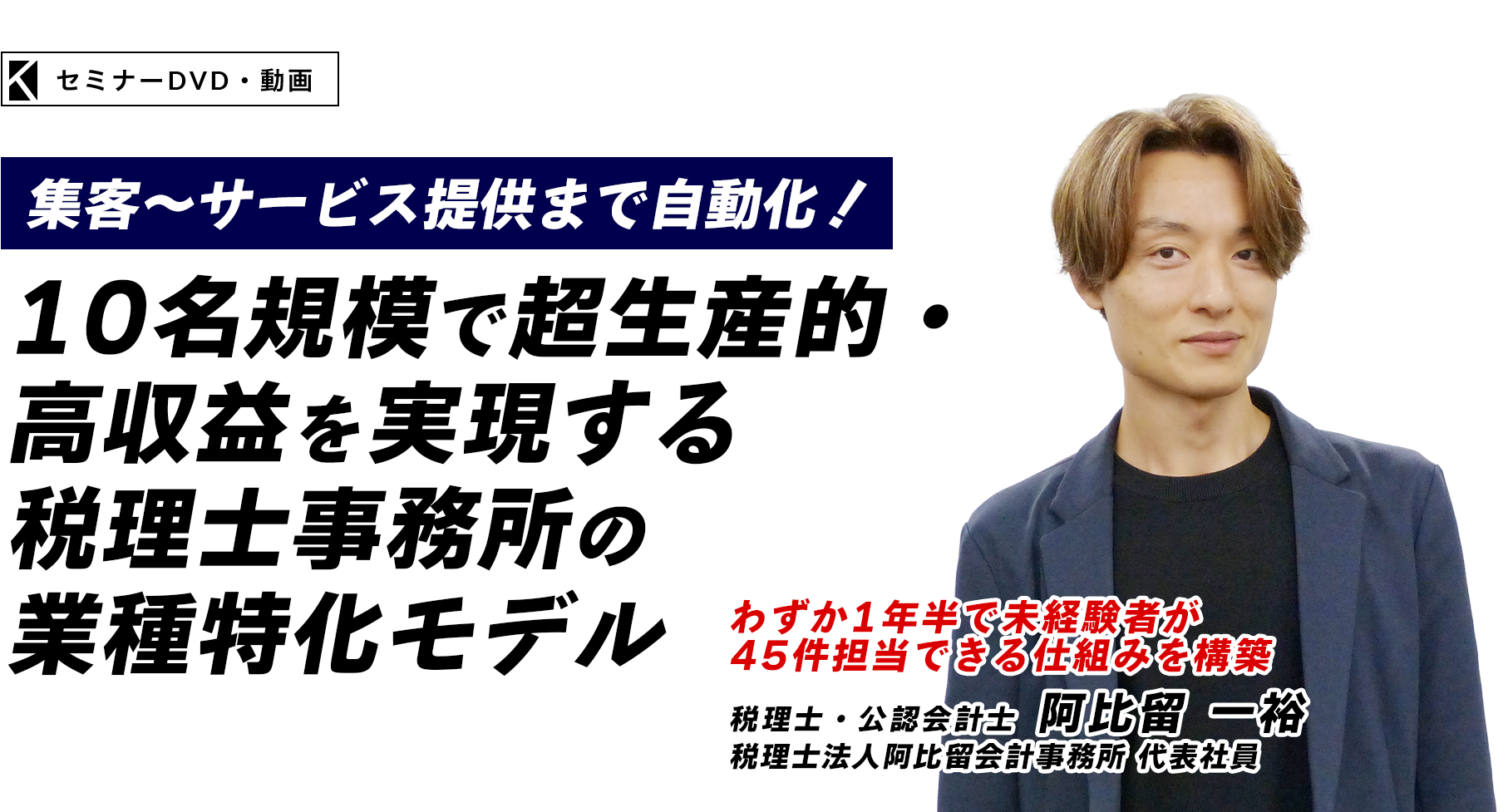 〜集客〜サービス提供まで自動化！〜１０名規模で超生産的・高収益を実現する税理士事務所の業種特化モデル　税理士法人阿比留会計事務所 代表社員　税理士・公認会計士　阿比留 一裕