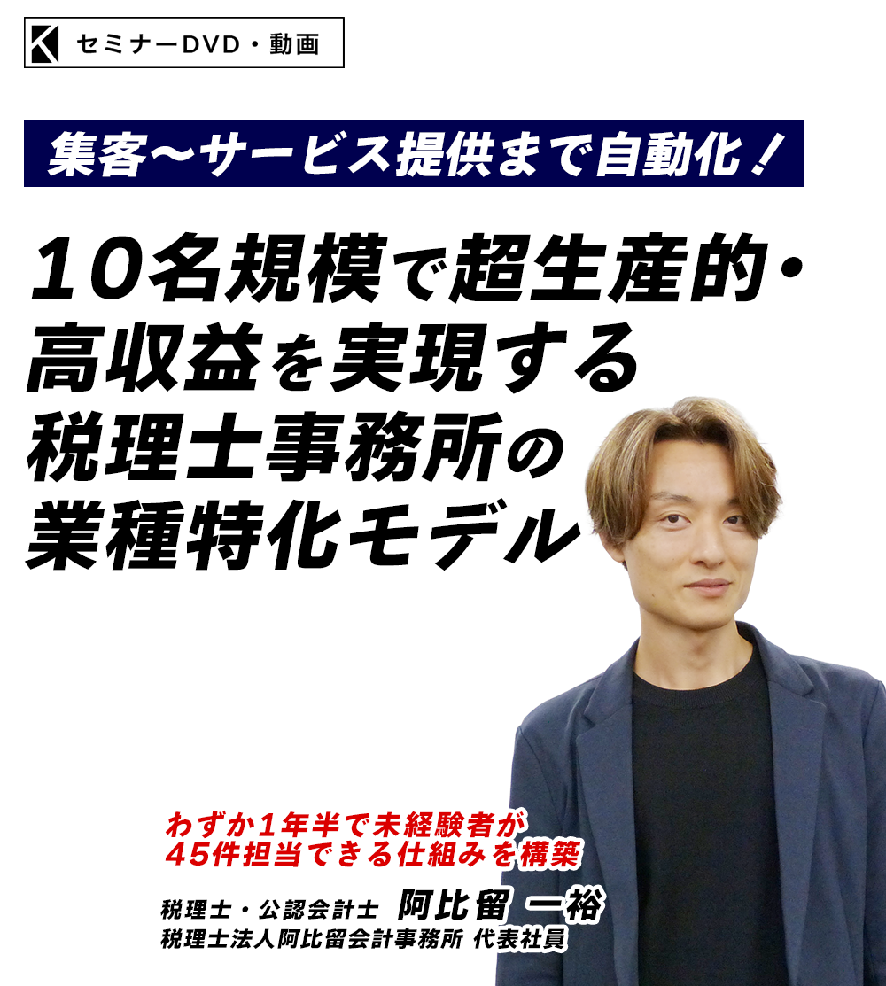 〜集客〜サービス提供まで自動化！〜１０名規模で超生産的・高収益を実現する税理士事務所の業種特化モデル　税理士法人阿比留会計事務所 代表社員　税理士・公認会計士　阿比留 一裕
