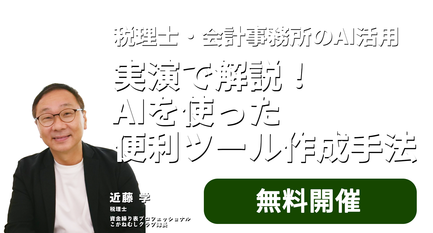 ～税理士からの質問実例を徹底解説！～税務調査実例５選から学ぶ反論ポイント　株式会社KACHIEL　代表取締役 CEO　久保 憂希也