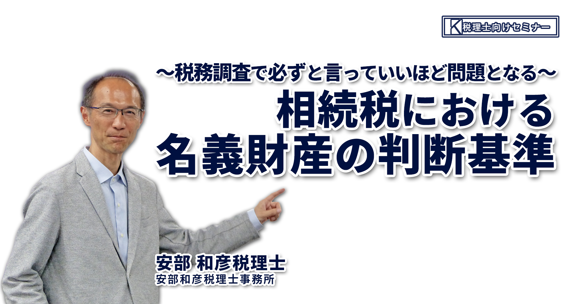～税務調査で必ずと言っていいほど問題となる～相続税における名義財産の判断基準 安部和彦税理士事務所 安部 和彦