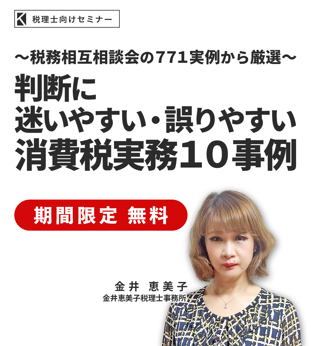 ～税務相互相談会の７７１実例から厳選～判断に迷いやすい・誤りやすい消費税実務１０事例 金井恵美子税理士事務所 金井恵美子