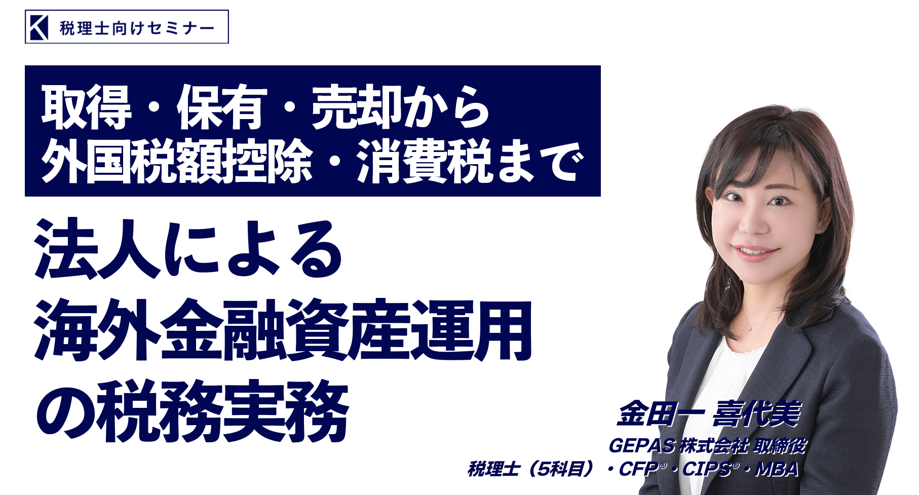 ～取得・保有・売却から外国税額控除・消費税まで～法人による海外金融資産運用の税務実務 金田一 喜代美 税理士