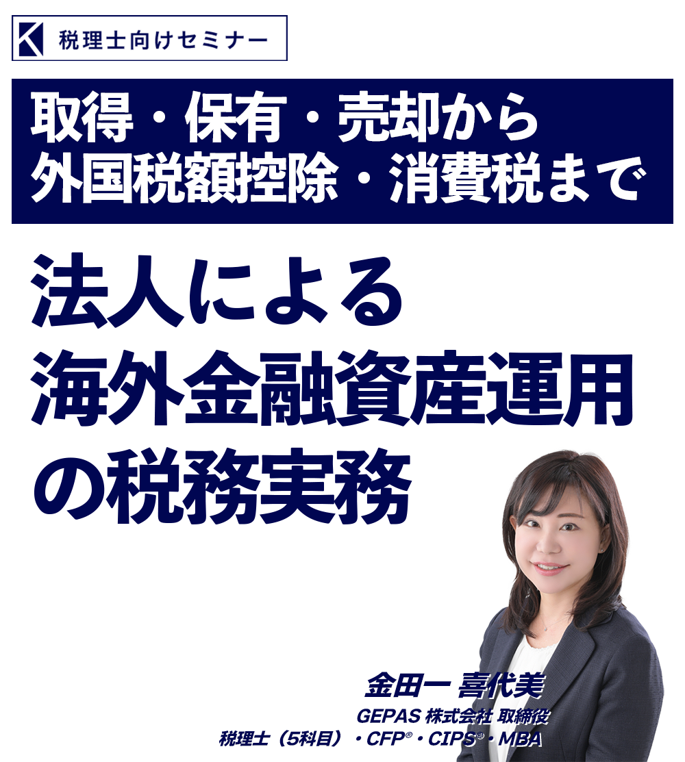 ～取得・保有・売却から外国税額控除・消費税まで～法人による海外金融資産運用の税務実務 金田一 喜代美 税理士