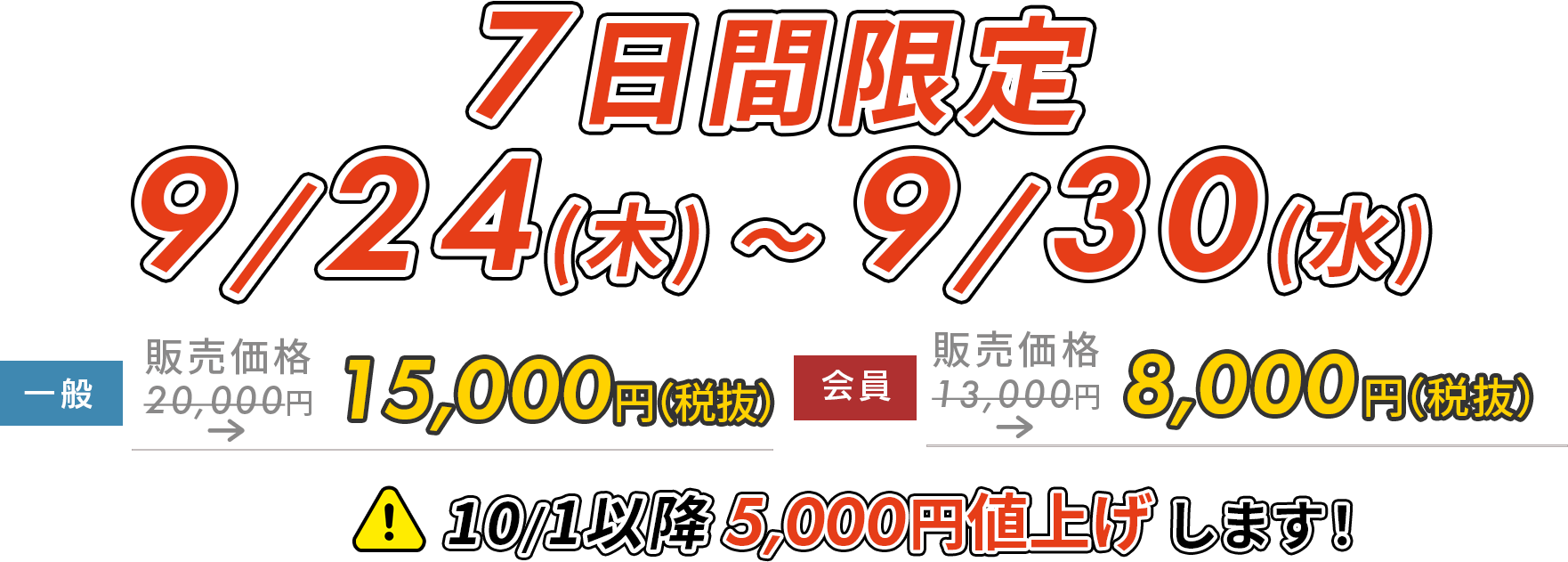 5日間限定5,000円OFF!　9/14(月)～9/18(金)