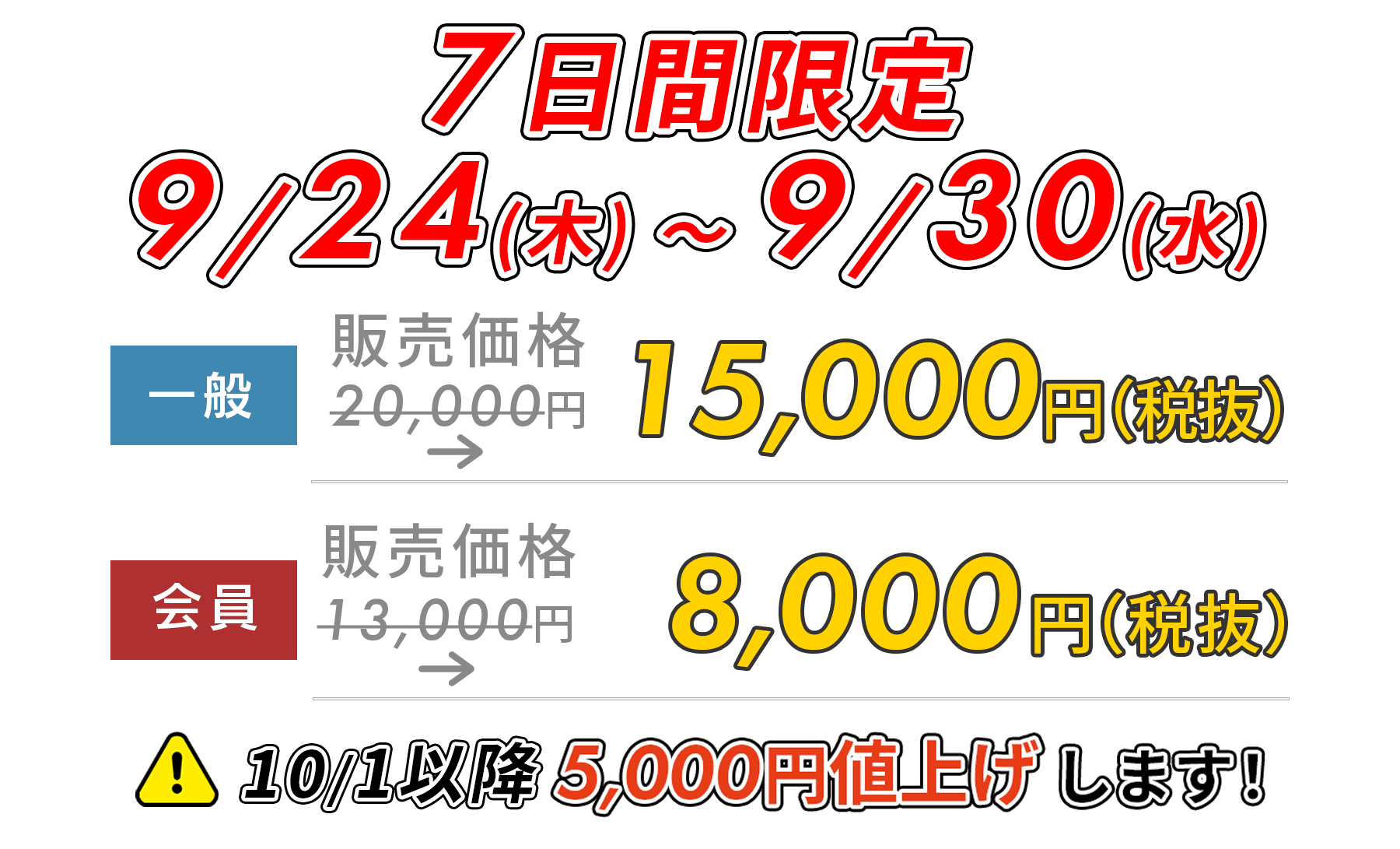 5日間限定5,000円OFF!　9/14(月)～9/18(金)
