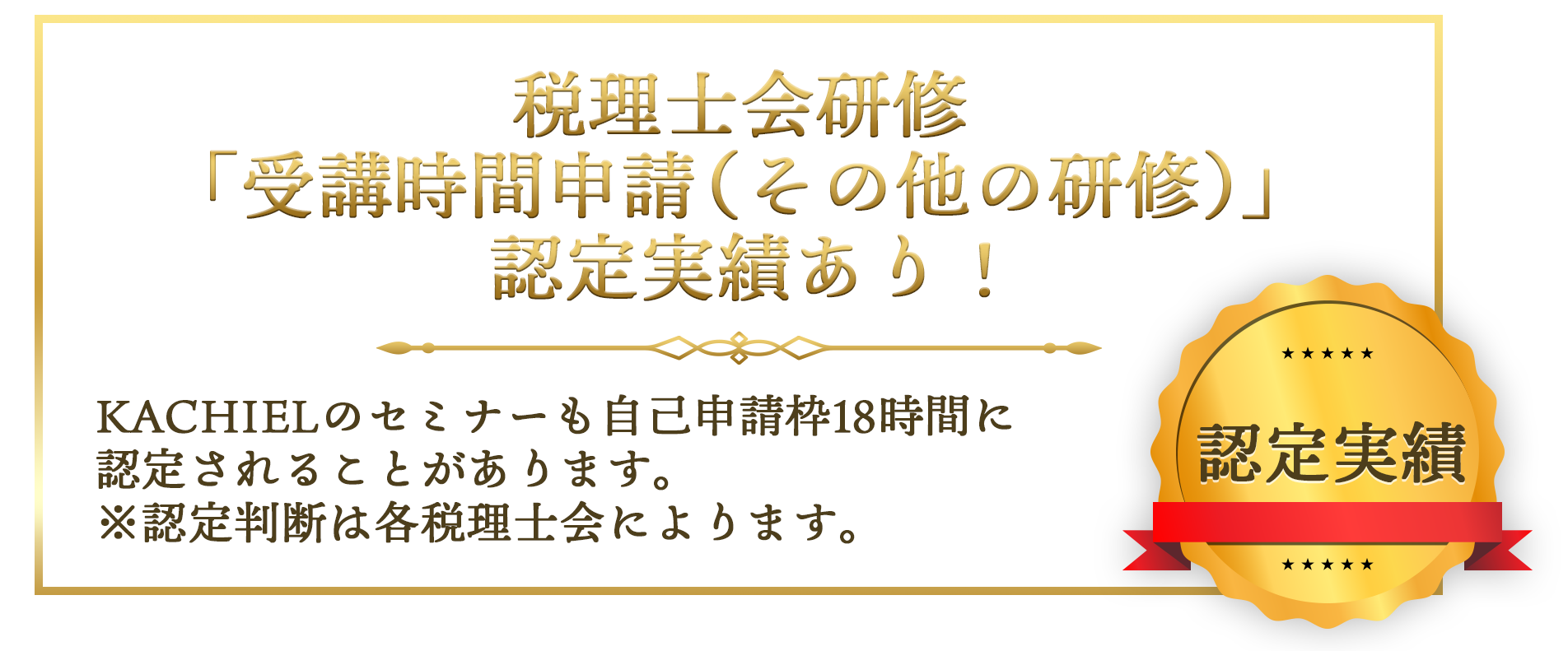 「受講時間申請（その他の研修）」認定実績あり！