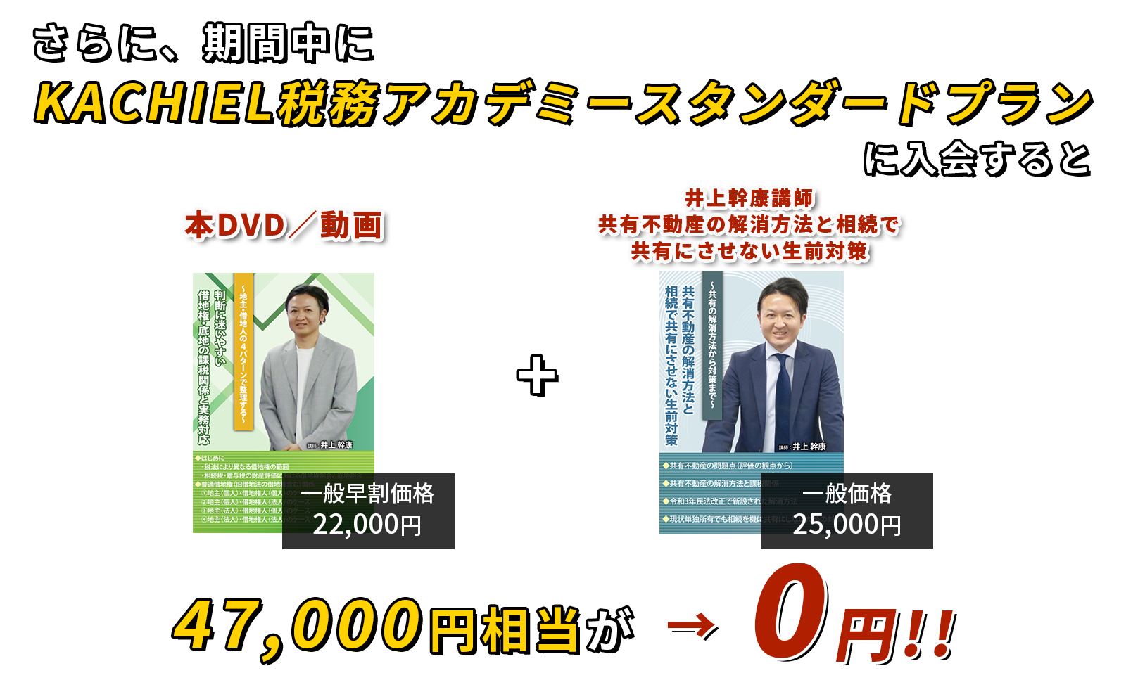 47,000円相当が→0円