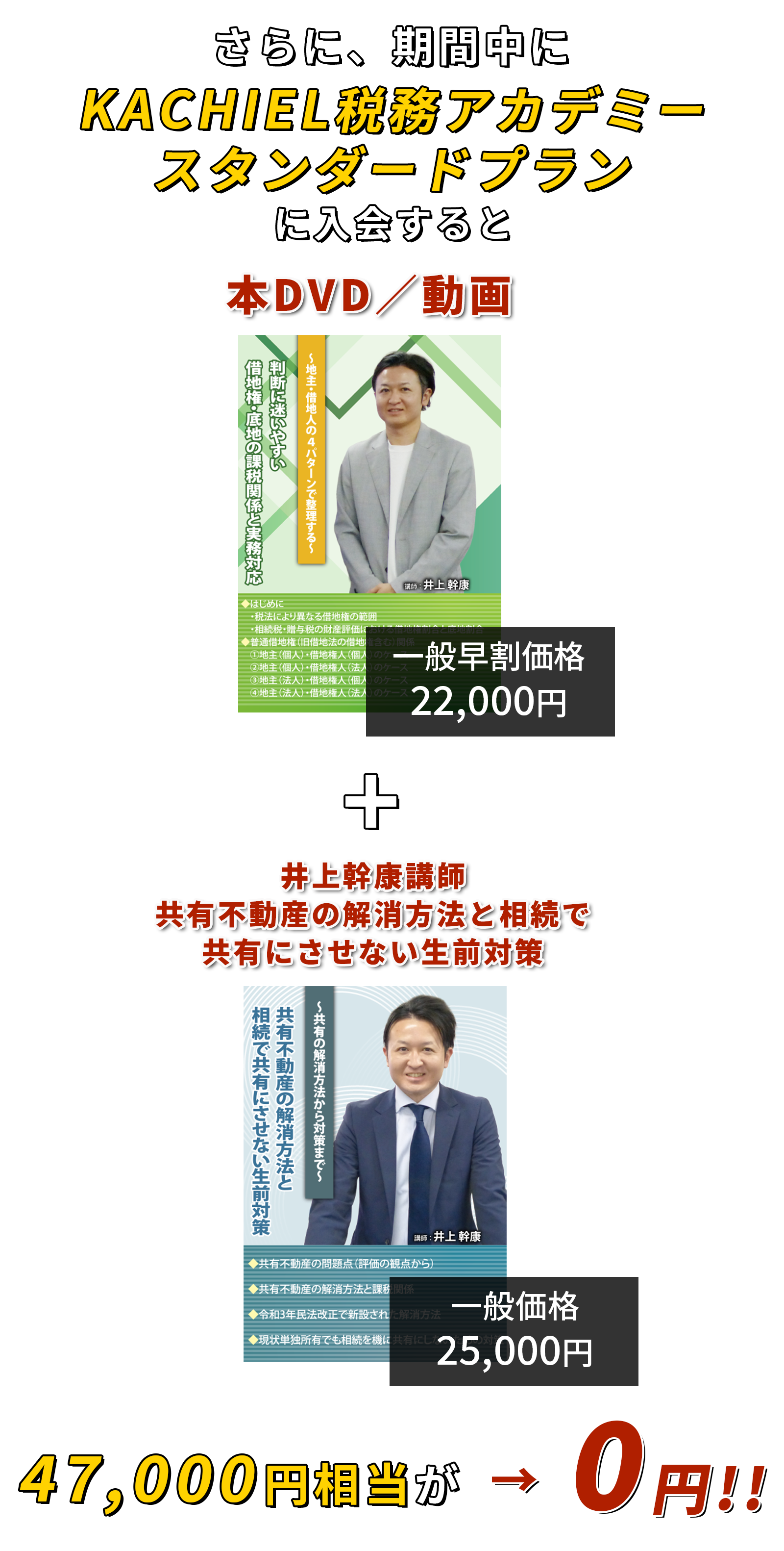 47,000円相当が→0円