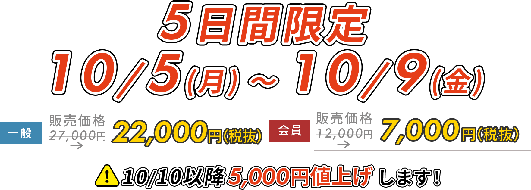 5日間限定5,000円OFF!　10/5(月)～10/9(金)