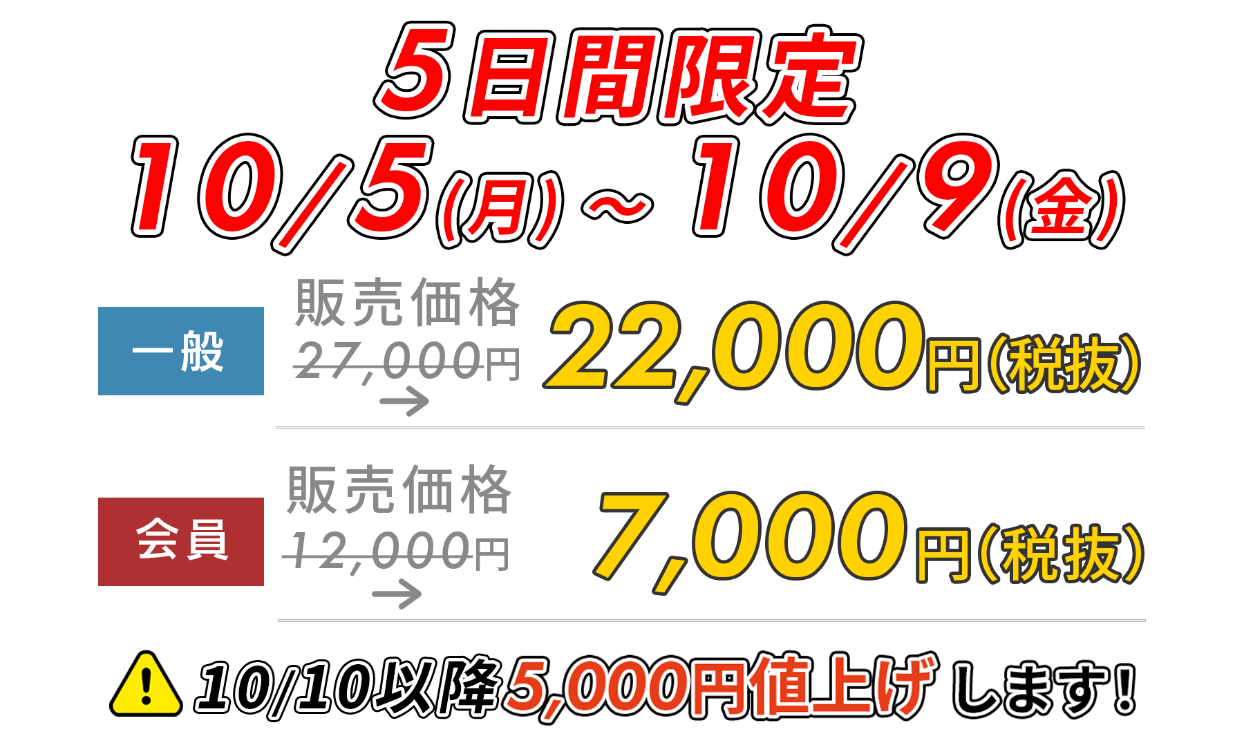 5日間限定5,000円OFF!　10/5(月)～10/9(金)