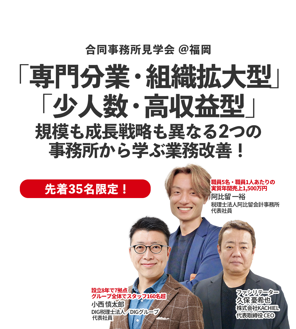 「専門分業・組織拡大型」「少人数・高収益型」対照的な2つの成長戦略を1日で比較！ DIG税理士法人×税理士法人阿比留会計事務所【福岡】合同事務所見学会