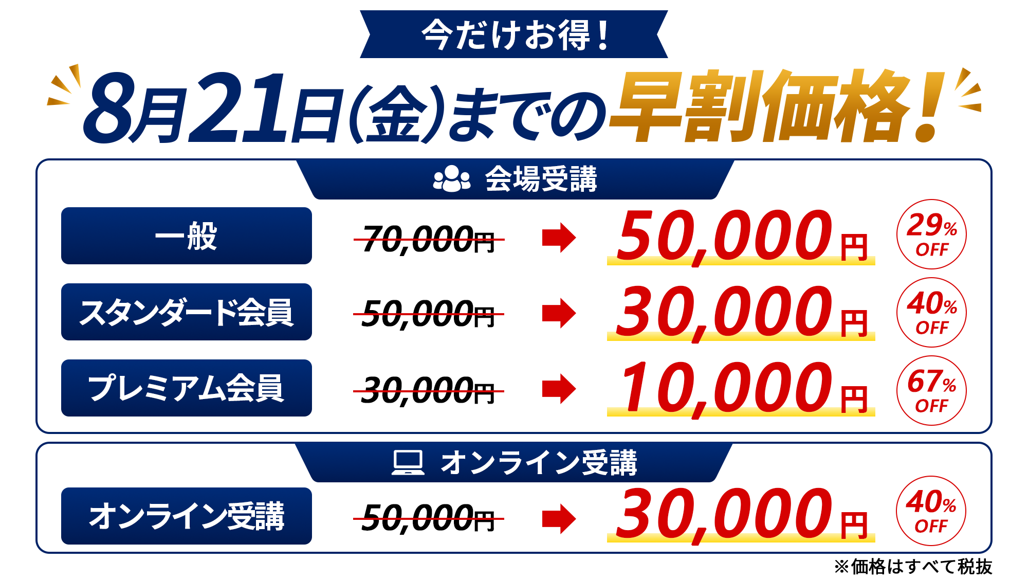 8月21（金）までの早割価格！