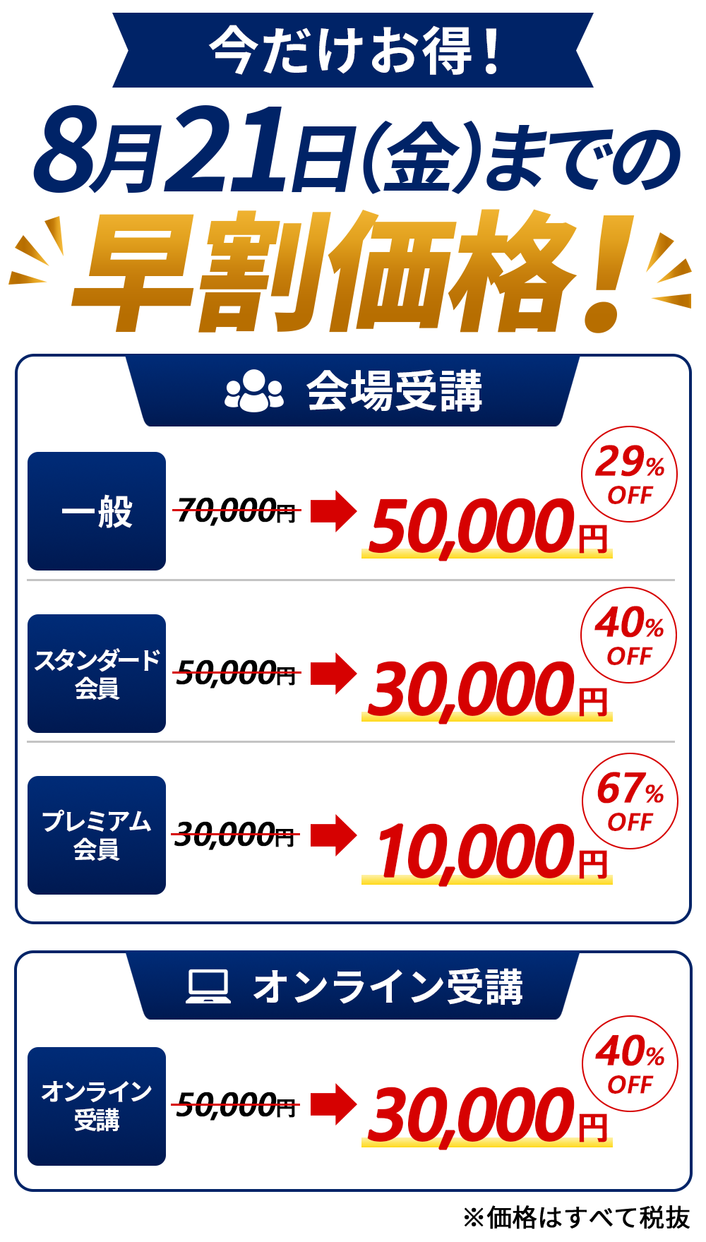 8月21（金）までの早割価格！