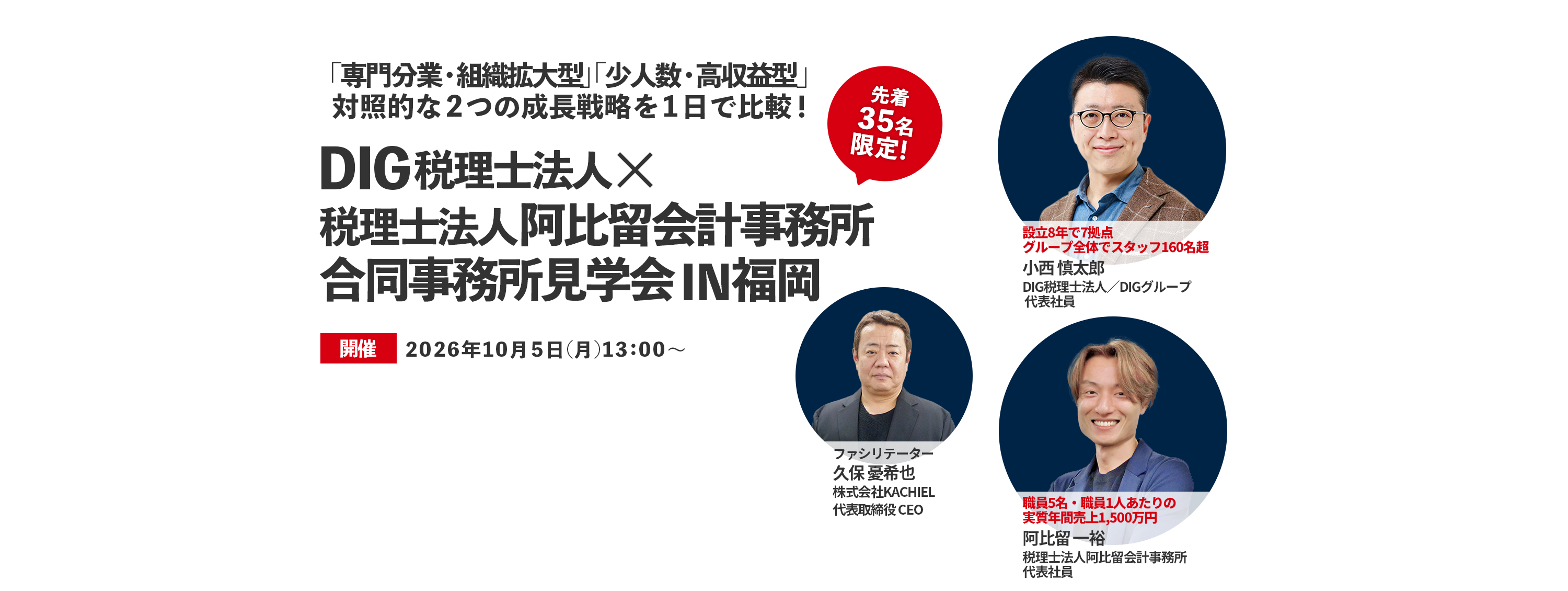 「専門分業・組織拡大型」「少人数・高収益型」対照的な2つの成長戦略を1日で比較！ DIG税理士法人×税理士法人阿比留会計事務所【福岡】合同事務所見学会