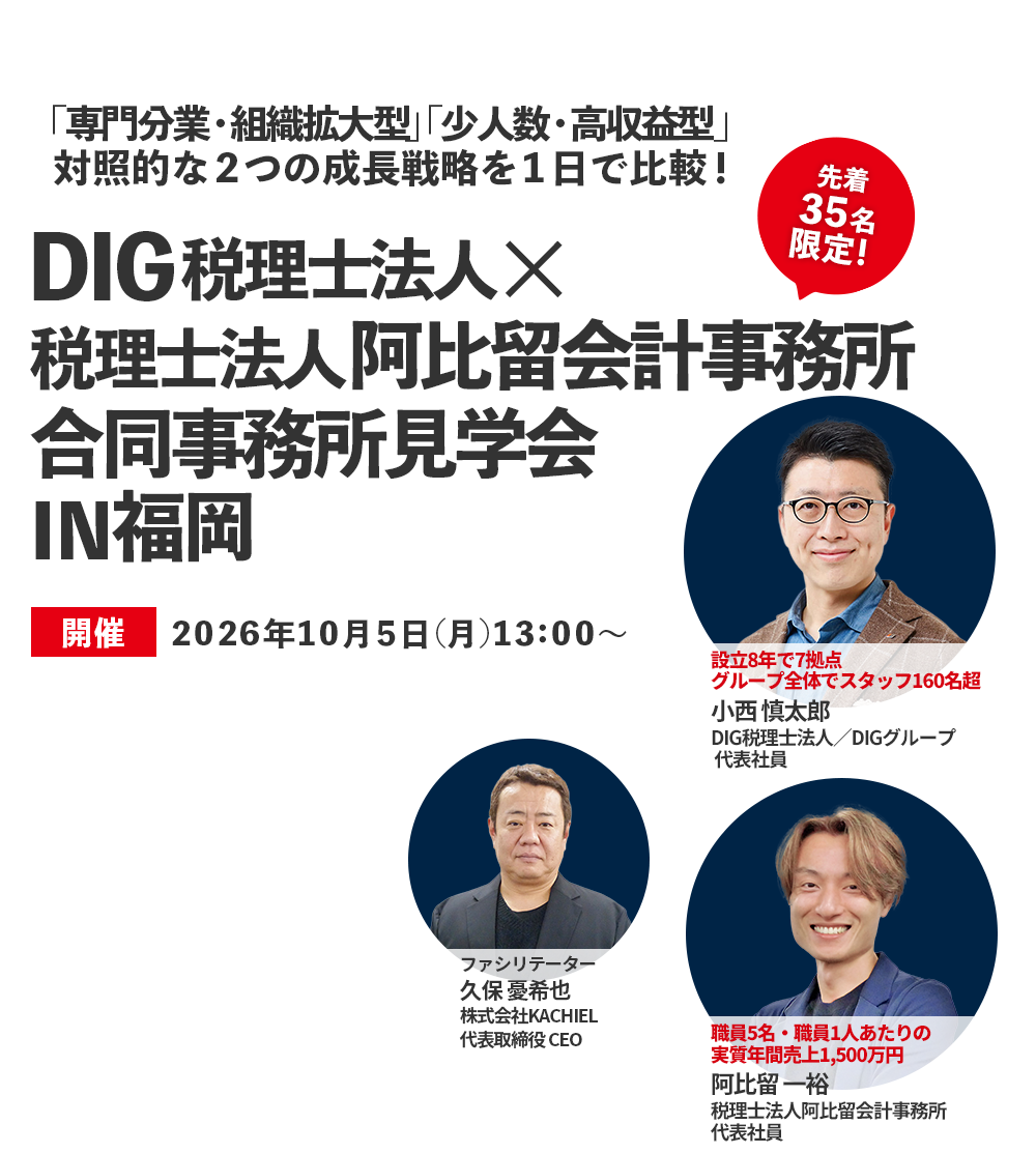 「専門分業・組織拡大型」「少人数・高収益型」対照的な2つの成長戦略を1日で比較！ DIG税理士法人×税理士法人阿比留会計事務所【福岡】合同事務所見学会