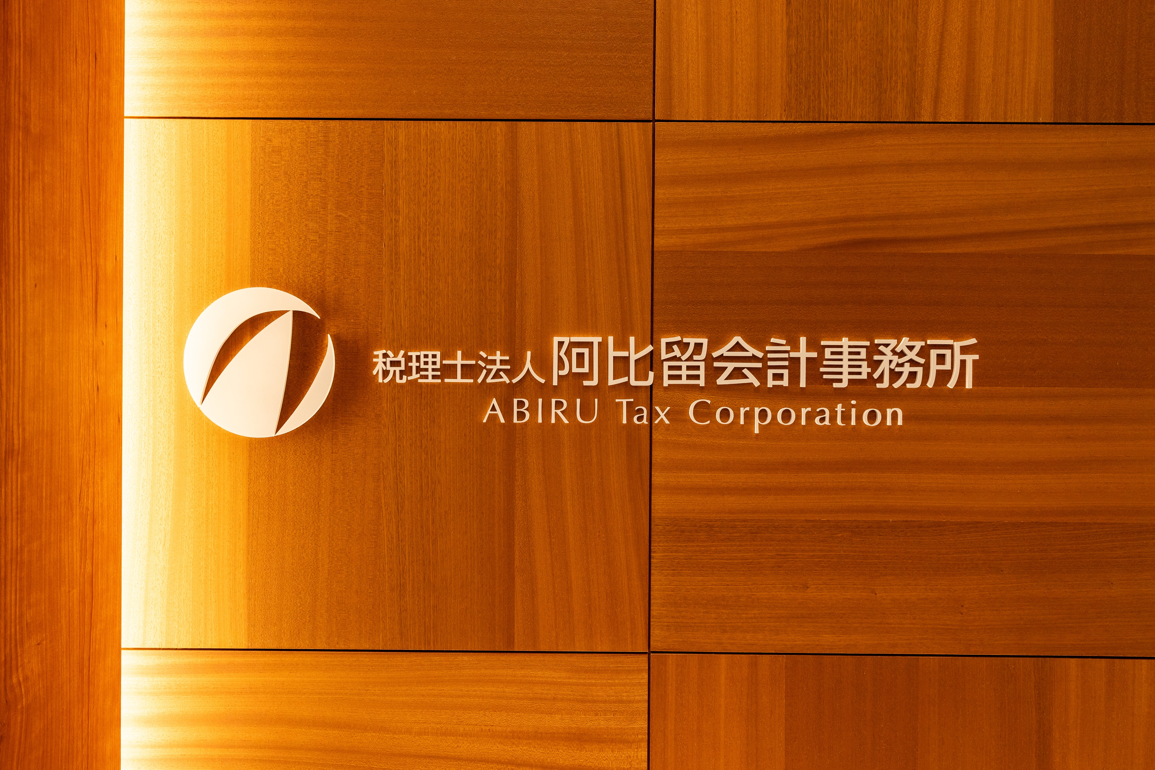 阿比留会計事務所のオフィス写真5