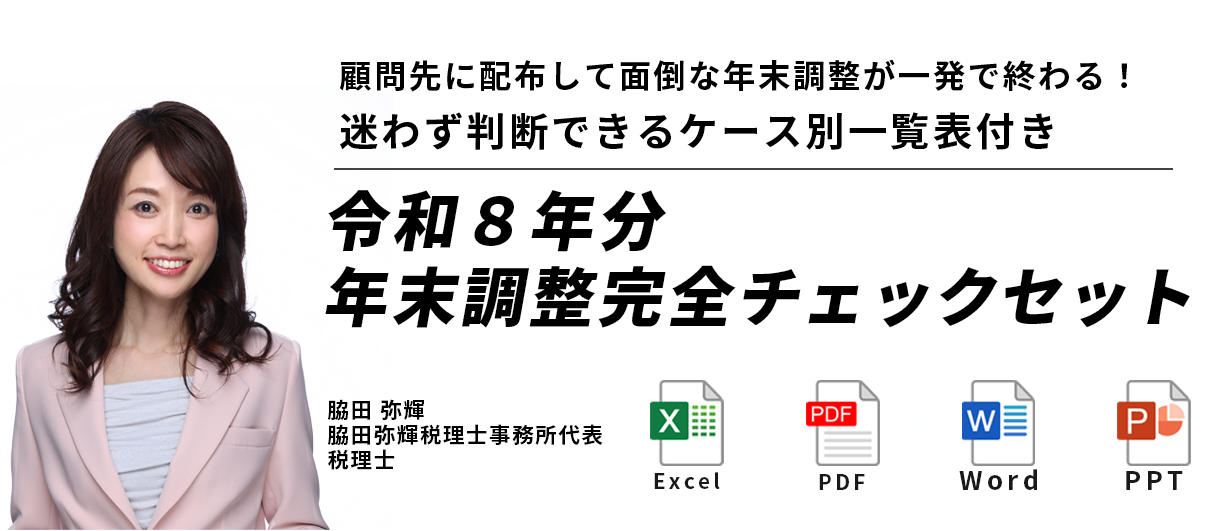 PDF・Excel商品　令和７年分・年末調整完全チェックセット