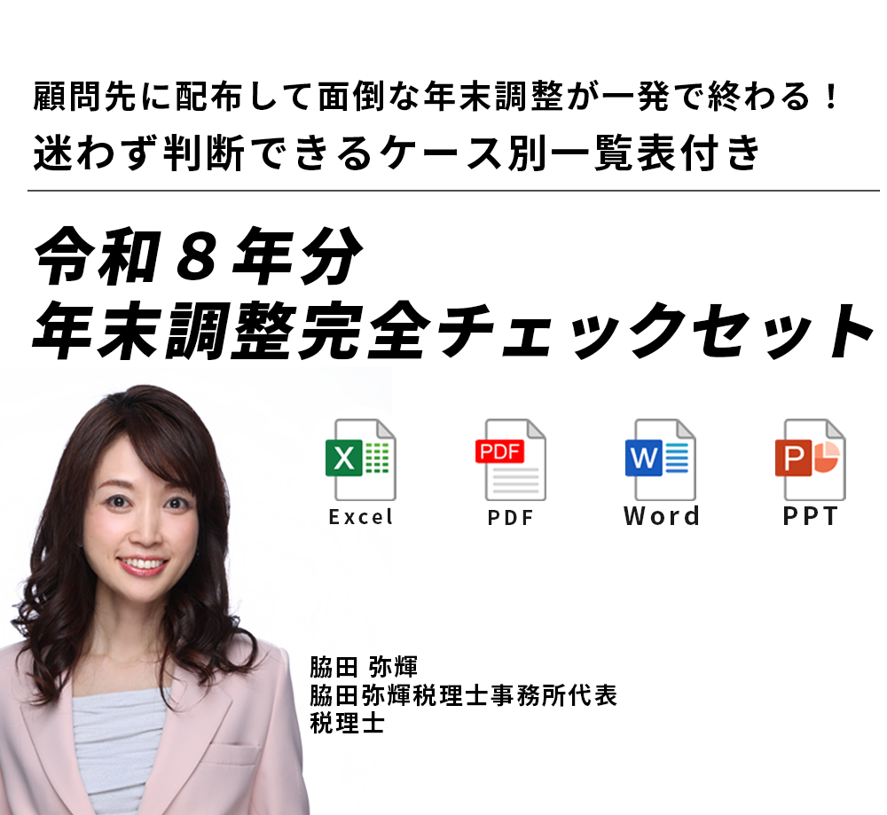 PDF・Excel商品　令和７年分・年末調整完全チェックセット