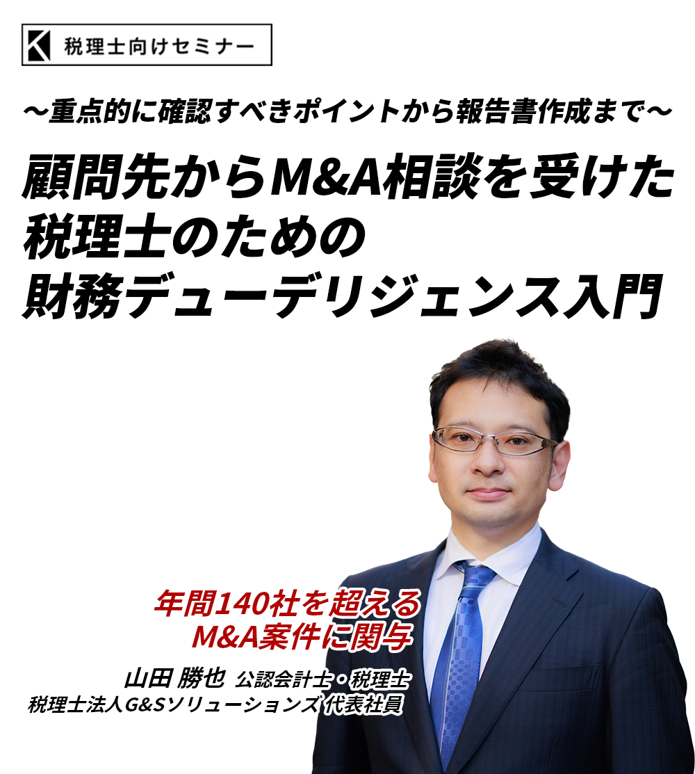 ～重点的に確認すべきポイントから報告書作成まで～　顧問先からM&A相談を受けた税理士のための財務デューデリジェンス入門　税理士法人G&Sソリューションズ 代表社員　山田 勝也 税理士