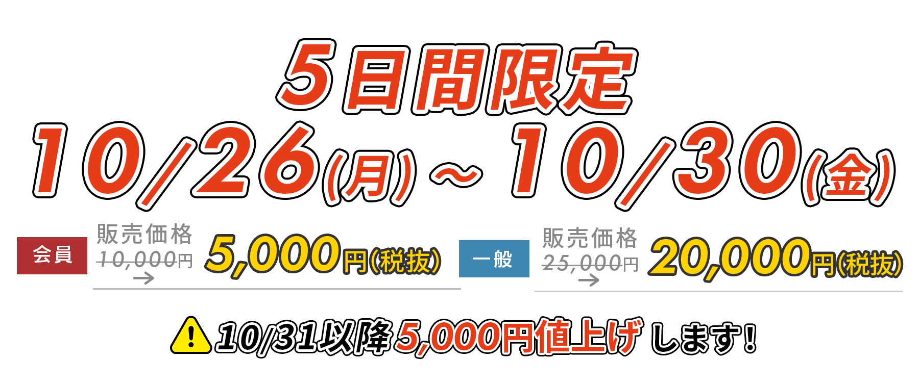 5日間限定5,000円OFF!　10/5(月)～10/9(金)
