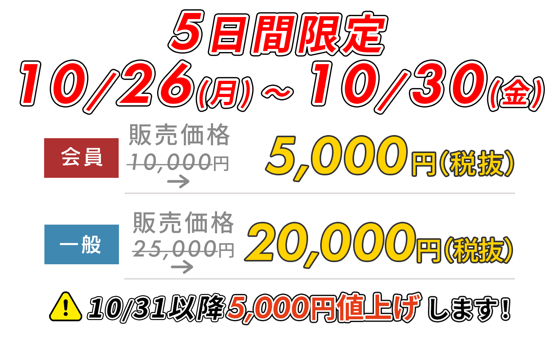5日間限定5,000円OFF!　10/5(月)～10/9(金)