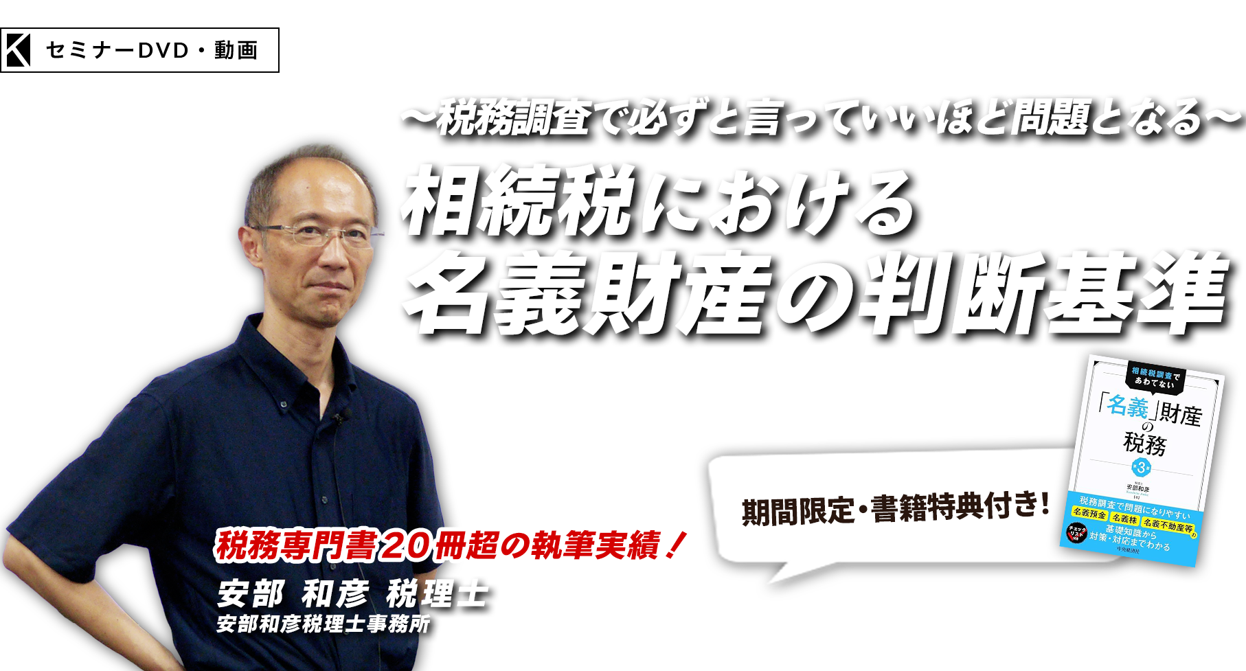 ～税務調査で必ずと言っていいほど問題となる～相続税における名義財産の判断基準　安部和彦税理士事務所　安部 和彦 税理士