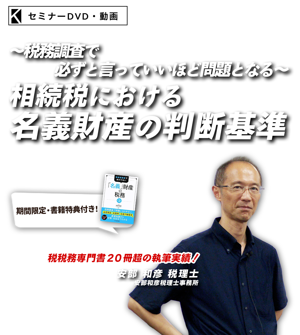 ～税務調査で必ずと言っていいほど問題となる～相続税における名義財産の判断基準　安部和彦税理士事務所　安部 和彦 税理士