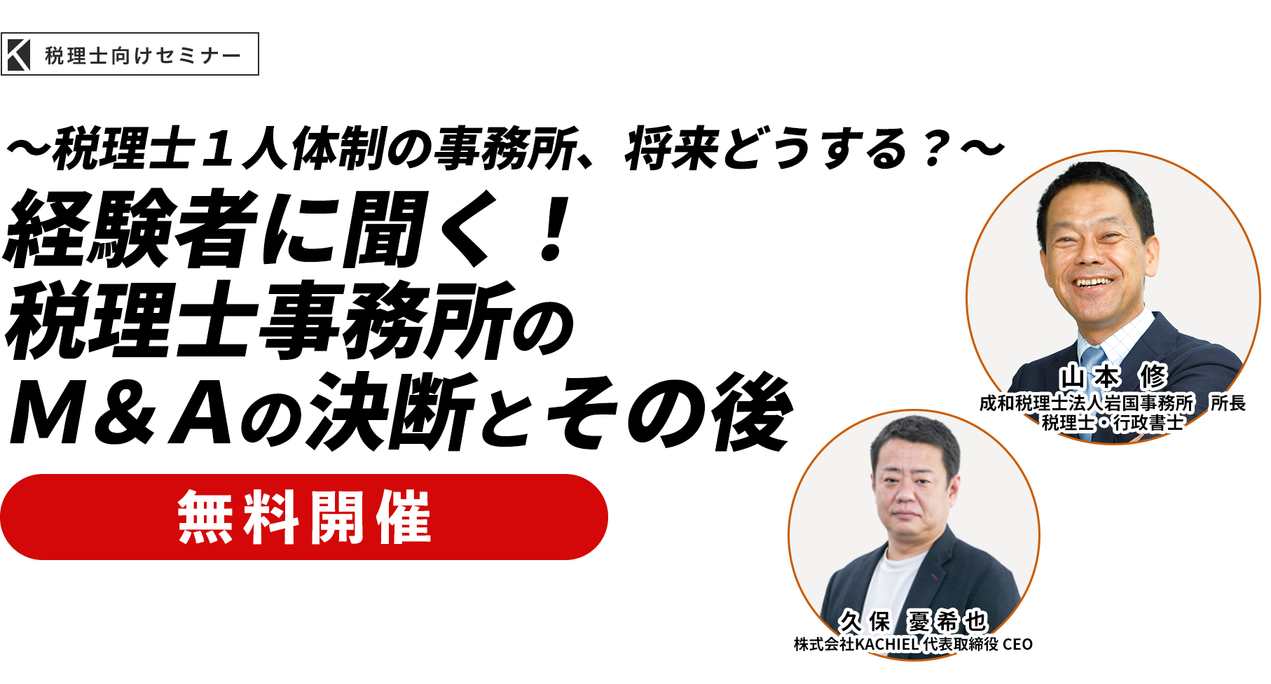 ～税理士１人体制の事務所、将来どうする？～経験者に聞く！税理士事務所のＭ＆Ａの決断とその後　成和税理士法人岩国事務所 所長 山本 修／株式会社KACHIEL 代表取締役 CEO 久保憂希也