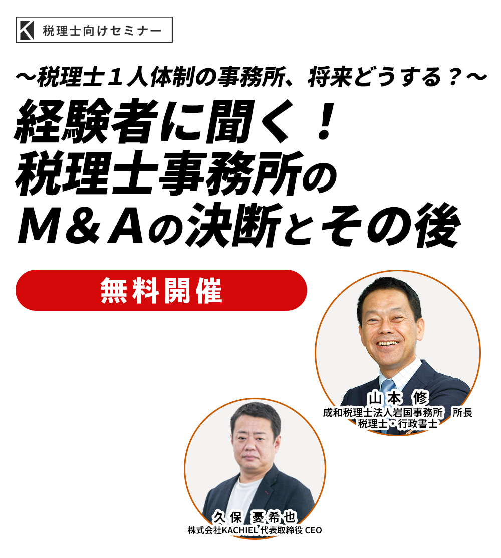 ～税理士１人体制の事務所、将来どうする？～経験者に聞く！税理士事務所のＭ＆Ａの決断とその後　成和税理士法人岩国事務所 所長 山本 修／株式会社KACHIEL 代表取締役 CEO 久保憂希也