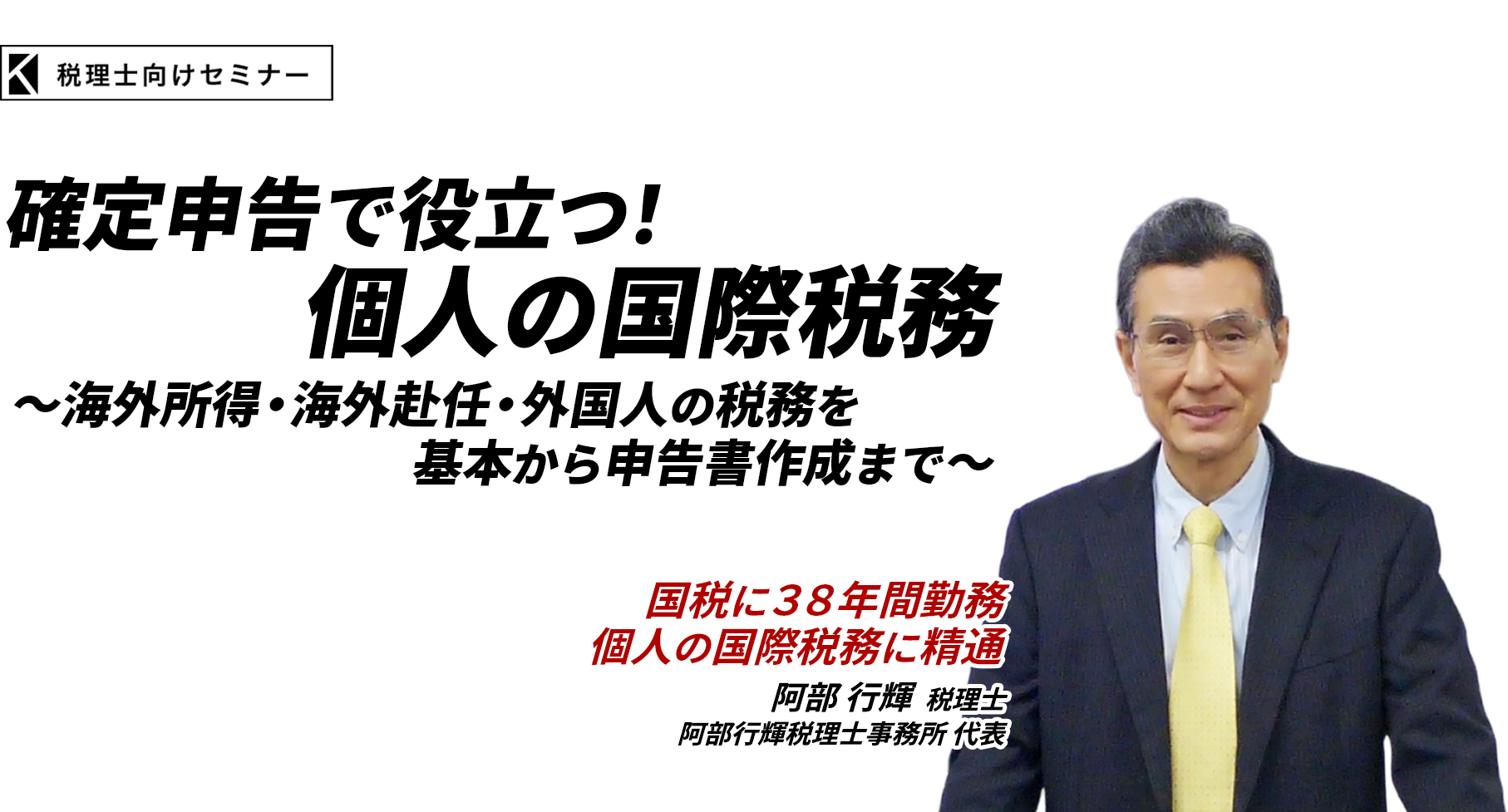 確定申告で役立つ！個人の国際税務　～海外所得・海外赴任・外国人の税務を基本から申告書作成まで～　阿部行輝税理士事務所 代表　阿部 行輝 税理士