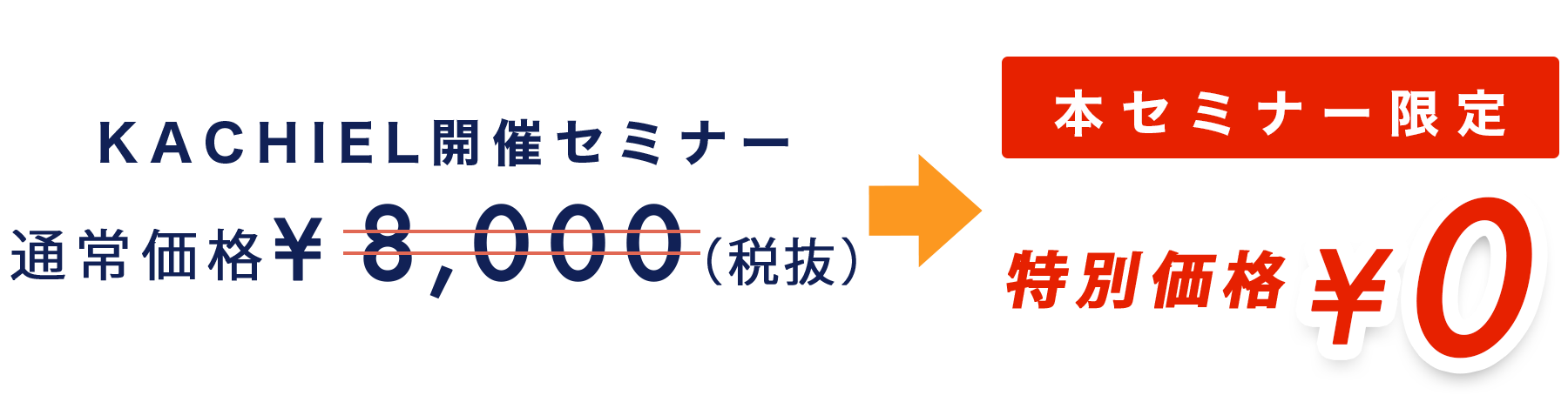 本セミナー限定・通常価格8,000円（税抜）から特別価格0円