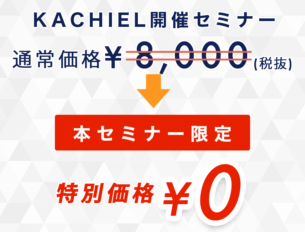 本セミナー限定・通常価格8,000円（税抜）から特別価格0円