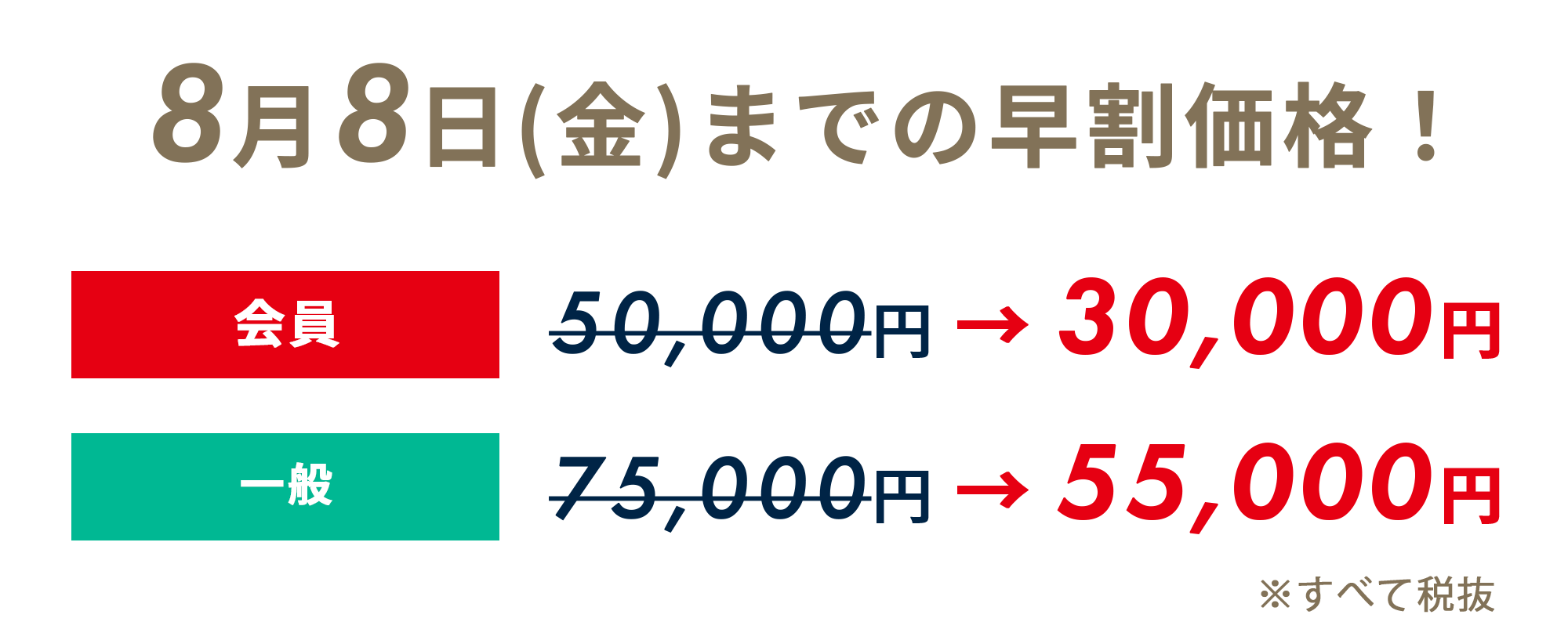 7月4日(金)までの早割価格！　会員：20,000円　一般：40,000円