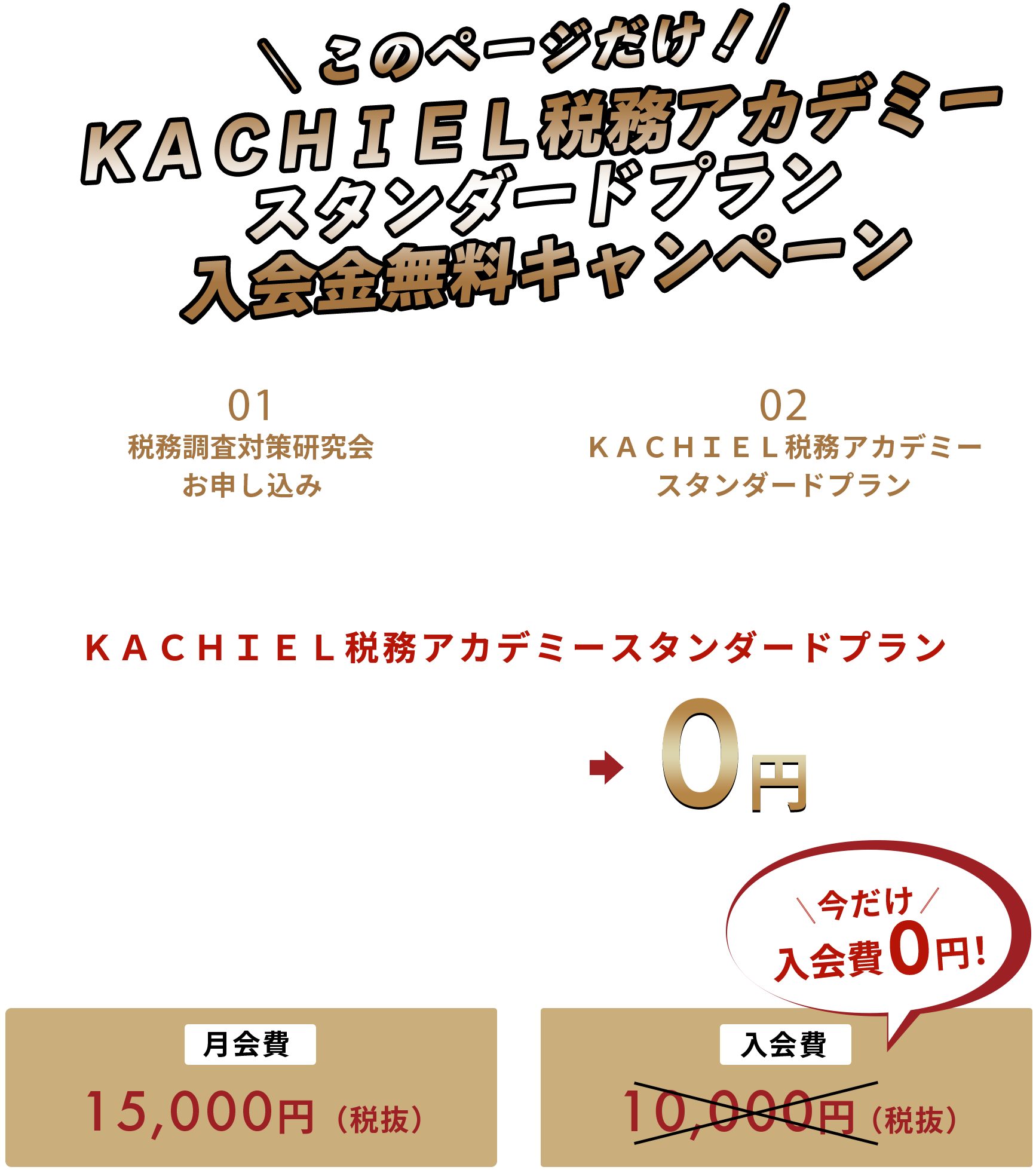 ＼このページだけ！／KACHIEL税務アカデミー入会金無料キャンペーン！！