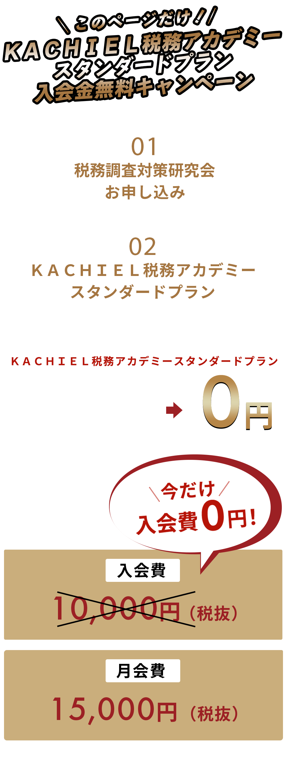 ＼このページだけ！／KACHIEL税務アカデミー入会金無料キャンペーン！！