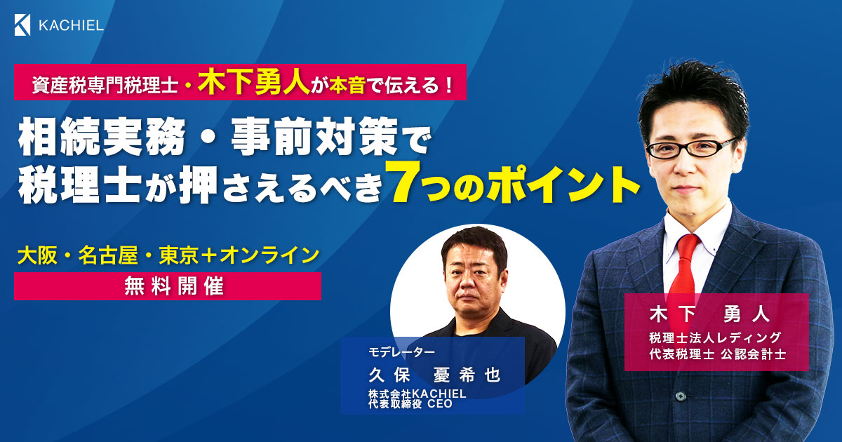 相続実務・事前対策で税理士が押さえるべき7つのポイント