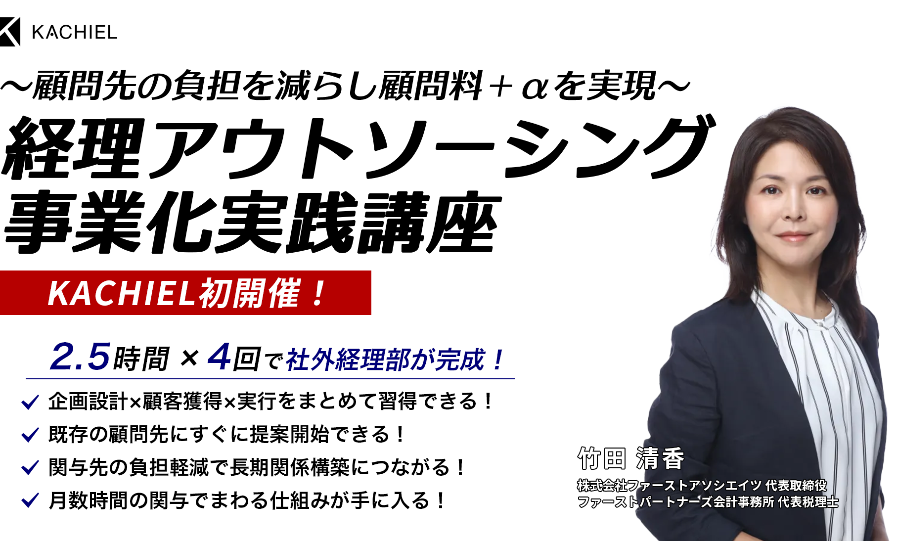 経理アウトソーシング事業化講座　株式会社ファーストアソシエイツ 代表取締役　ファーストパートナーズ会計事務所 代表税理士　竹田 清香