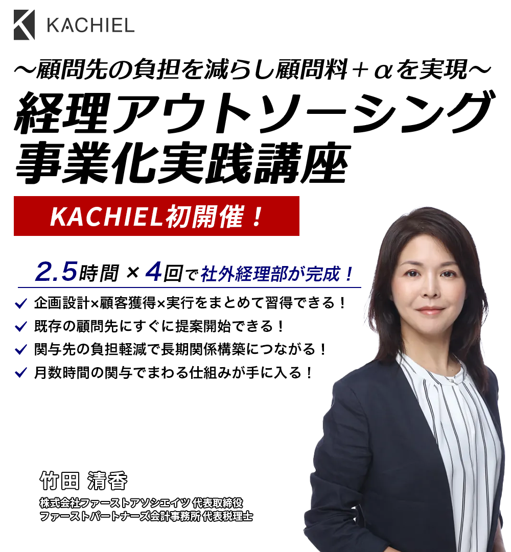 経理アウトソーシング事業化講座　株式会社ファーストアソシエイツ 代表取締役　ファーストパートナーズ会計事務所 代表税理士　竹田 清香