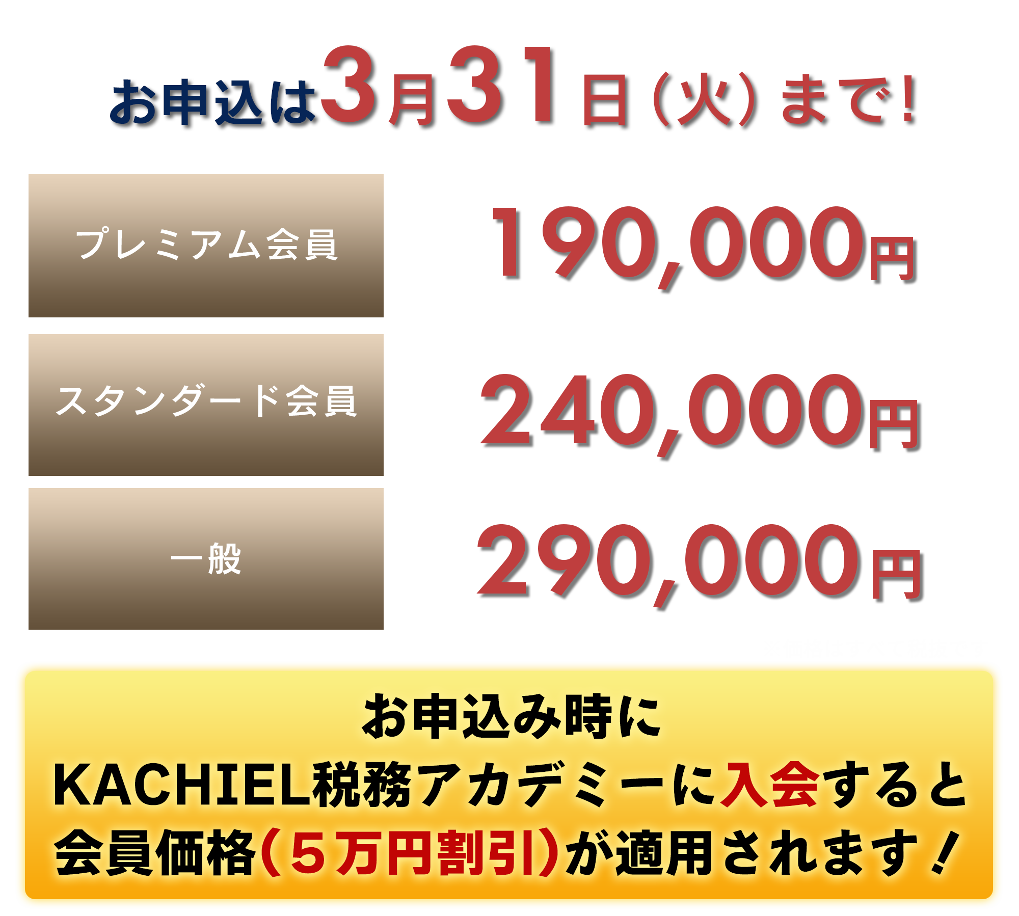 お申込は３月３１日まで！