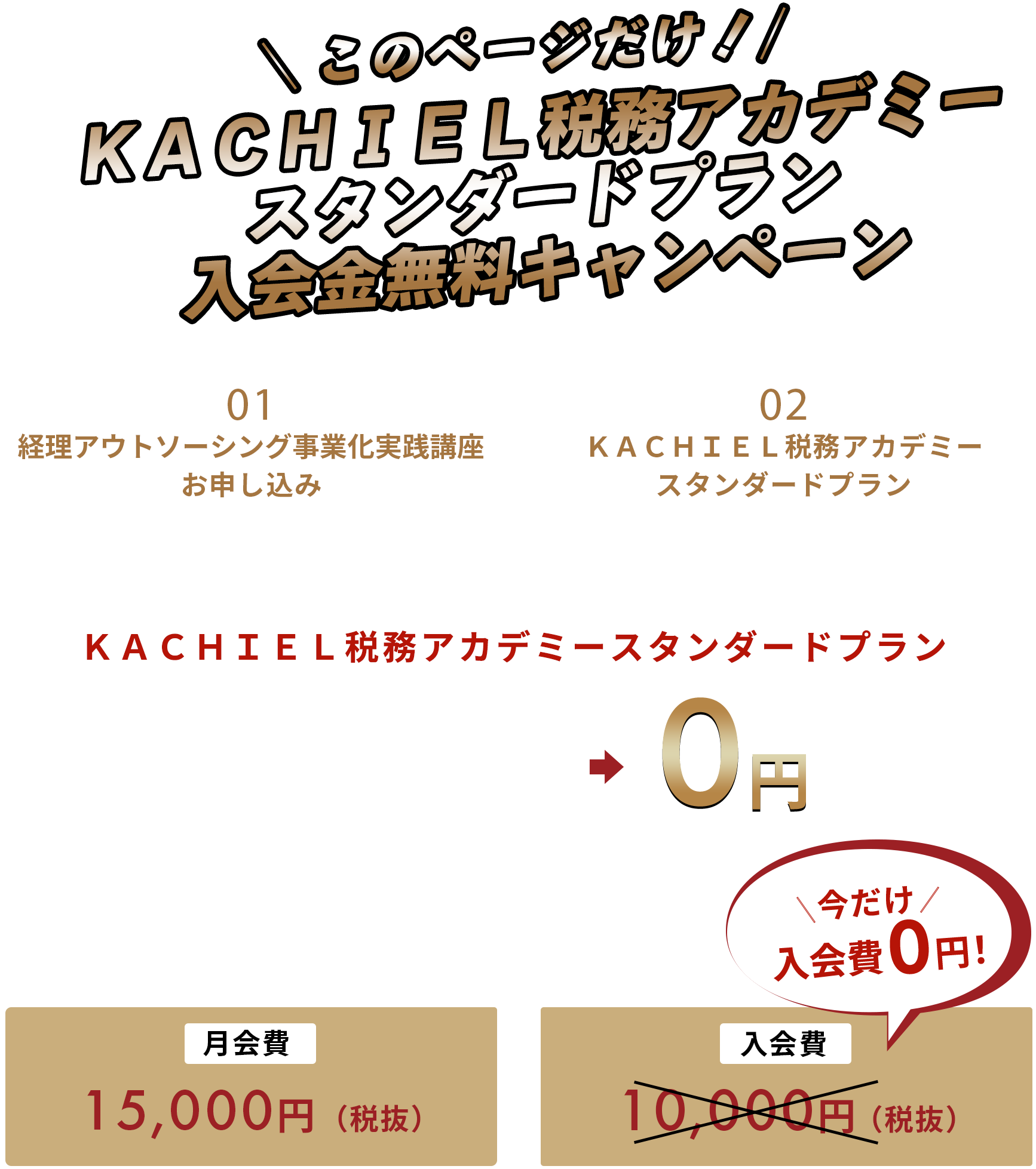 ＼このページだけ！／KACHIEL税務アカデミー入会金無料キャンペーン！！