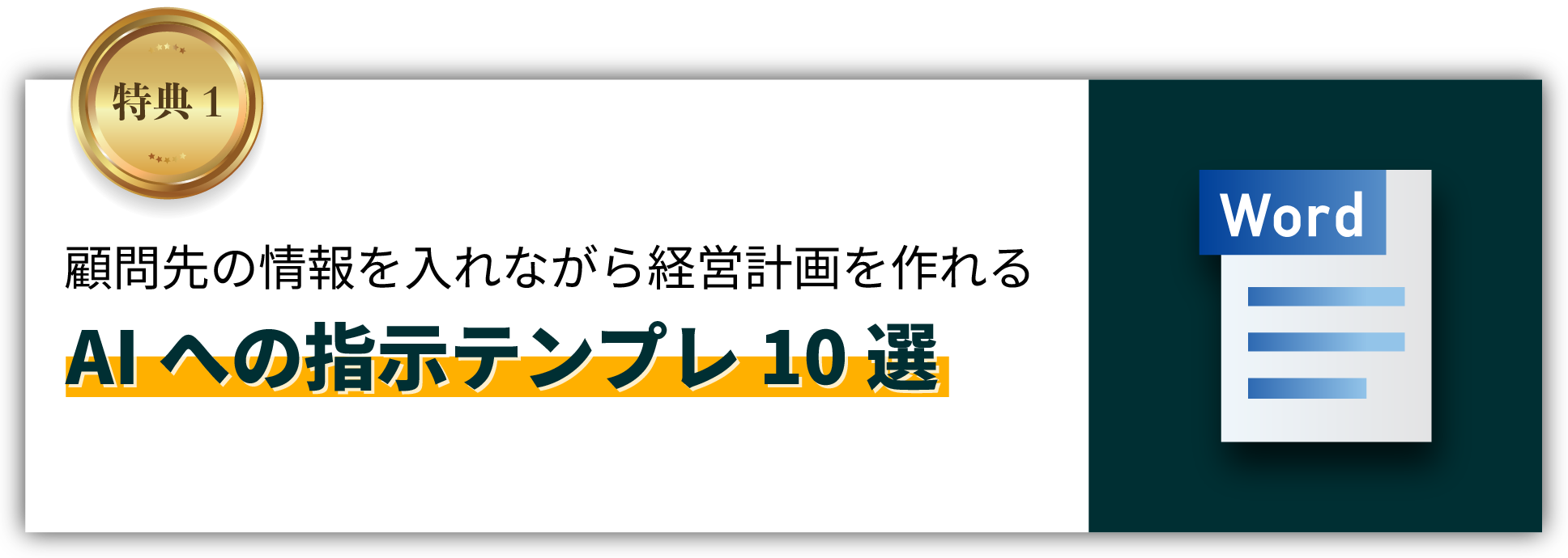 顧問先の情報を入れながら経営計画を作れるプロンプト10選