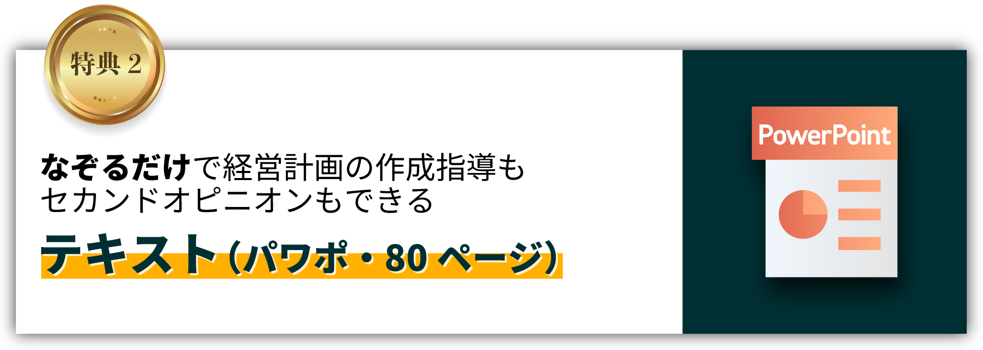 なぞるだけで経営計画の作成指導もセカンドオピニオンもできるテキスト（パワポ・80ページ）