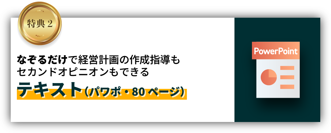 なぞるだけで経営計画の作成指導もセカンドオピニオンもできるテキスト（パワポ・80ページ）