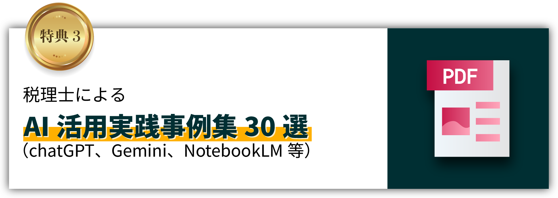 税理士によるAI活用実践事例集30選（chatGPT、Gemini、NotebookLM等）